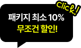패키지 최소 10% 무조건 할인!