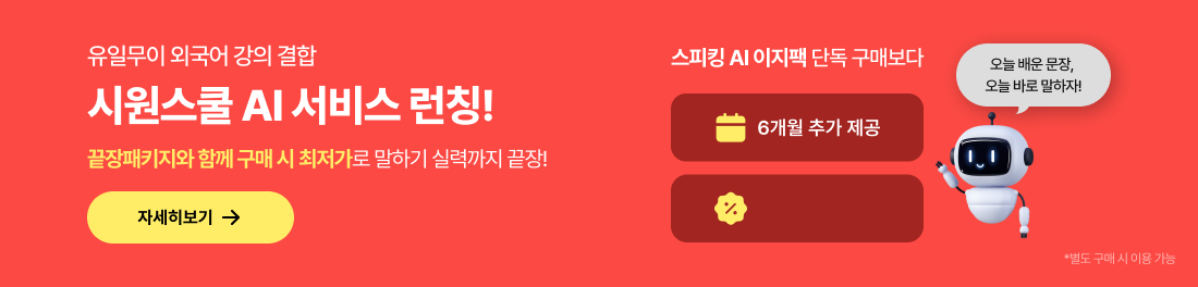 유일무이 외국어 강의 결합 시원스쿨 AI 서비스 런칭! 끝장패키지와 함께 구매 시
				최저가로 말하기 실력까지 끝장! 스피킹 AI 이지팩 단독 구매보다 6개월 추가 제공 NN% 할인 혜택 오늘 배운 문장, 오늘 바로 말하자!