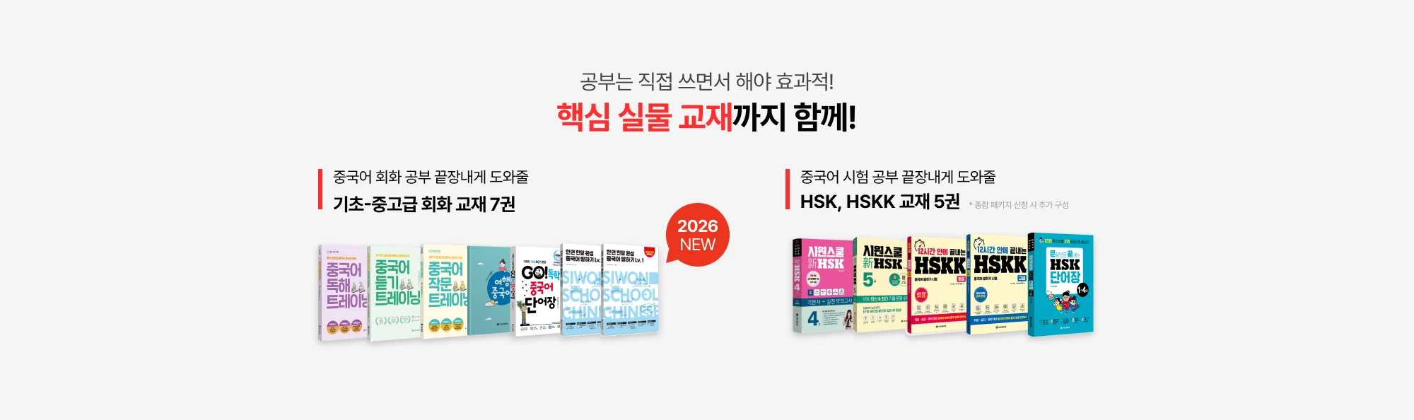 공부는 직접 쓰면서 해야 효과적! 핵심 실물 교재까지 함께!