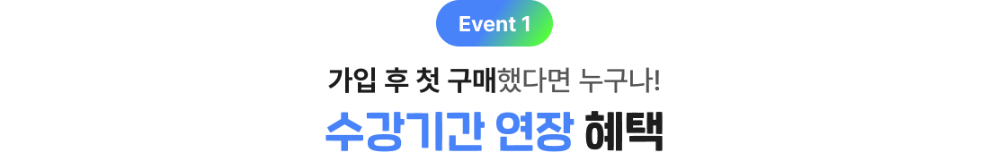 가입 후 첫구매 했다면 누구나 수강기간 연장 혜택