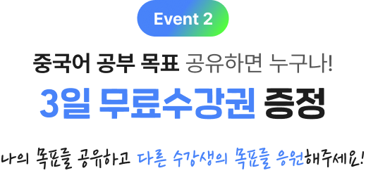 중국어 공부 목표 공유하면 누구나 무료수강권 증정