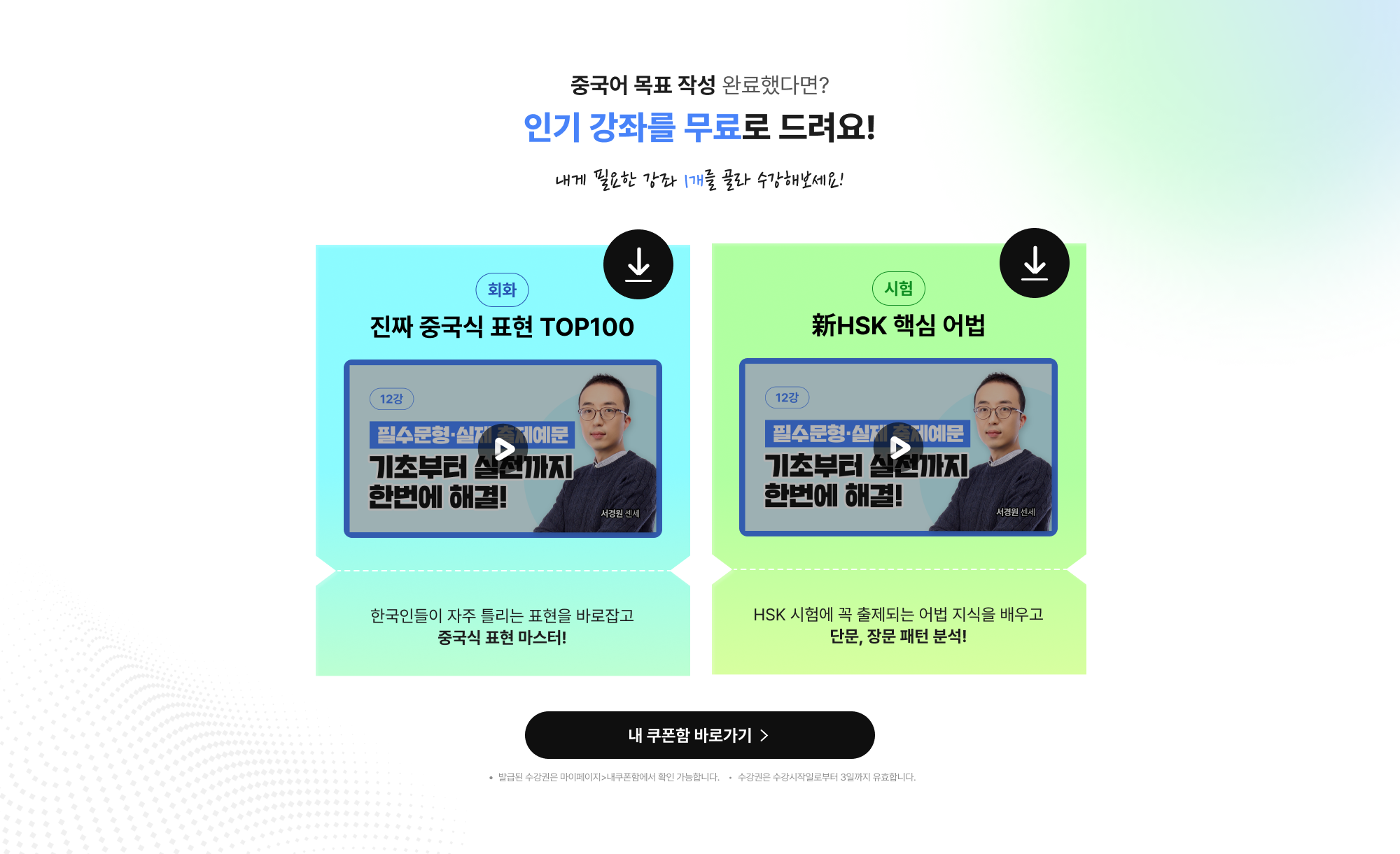 중국어 목표 작성 완료했다면? 인기 강좌를 무료로 드려요