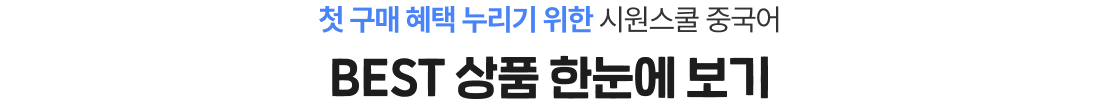 첫 구매 혜택 누리기 위한 시원스쿨 중국어 BEST 상품 한눈에 보기