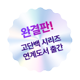 완결판! 고단백시리즈 연계도서 출간