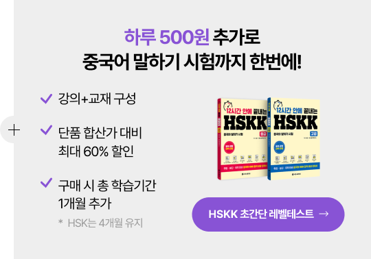 하루 500원 추가로 중국어 말하기 시험까지 한번에!