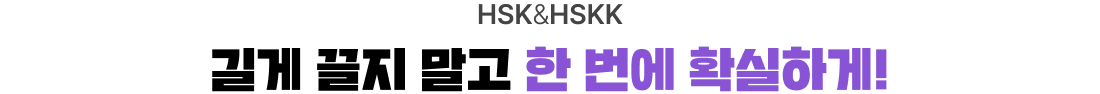 HSK & HSKK 길게 끌지 말고 한 번에 확실하게!