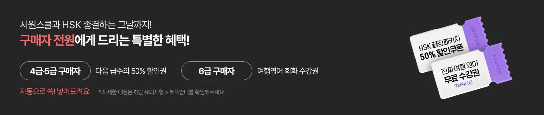 시원스쿨과 HSK 종결하는 그날까지! 구매자 전원에게 드리는 특별한 혜택!