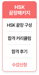 HSK 끝장패키지