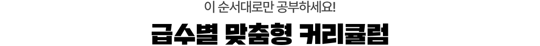 이 순서대로만 공부하세요! 급수별 맞춤형 커리큘럼