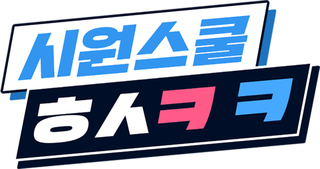 시원스쿨 ㅎㅅㅋㅋ