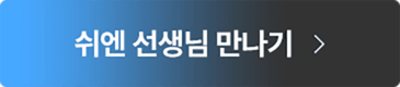쉬엔 선생님 만나기