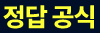 정답 공식을 활용한 실전 연습 문제 풀기 및 해설