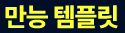 주제별 만능 템플릿