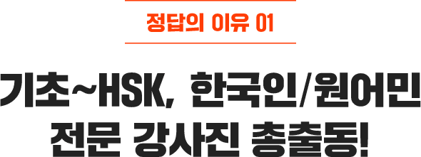기초~HSK, 한국인/원어민 전문 강사진 총출동!