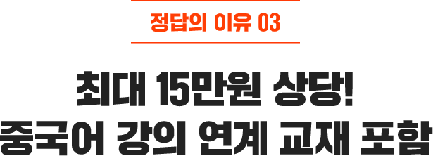 최대 13만원 상당! 중국어 강의 연계 교재 포함