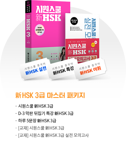 HSK 3급 마스터 패키지