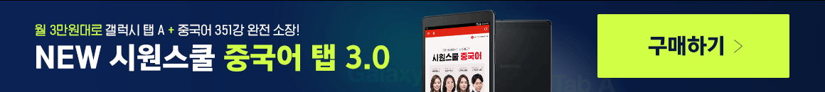 NEW 시원스쿨 중국어 탭 3.0