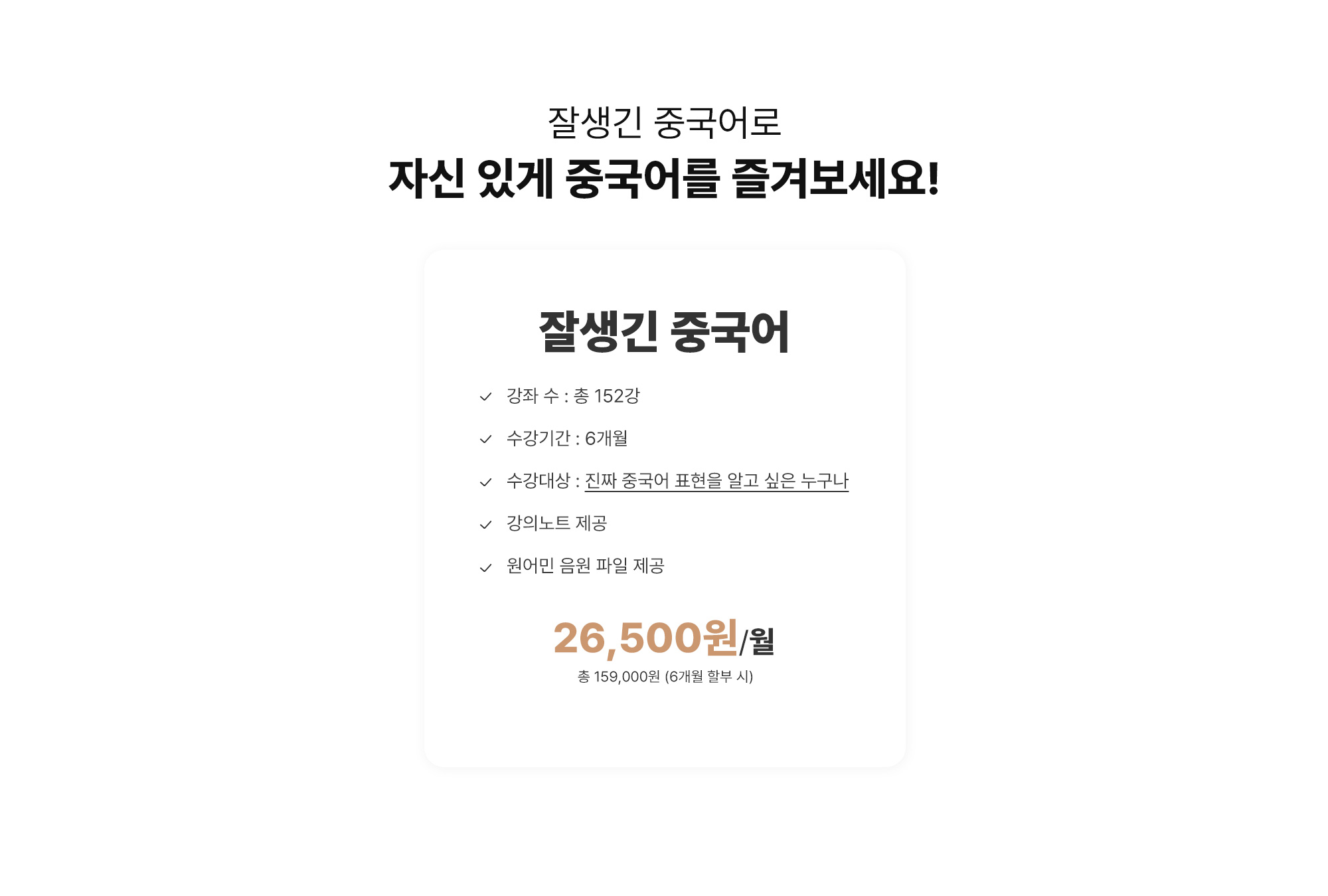 잘생긴 중국어로 보다 자신 있게, 보다 다양하게!