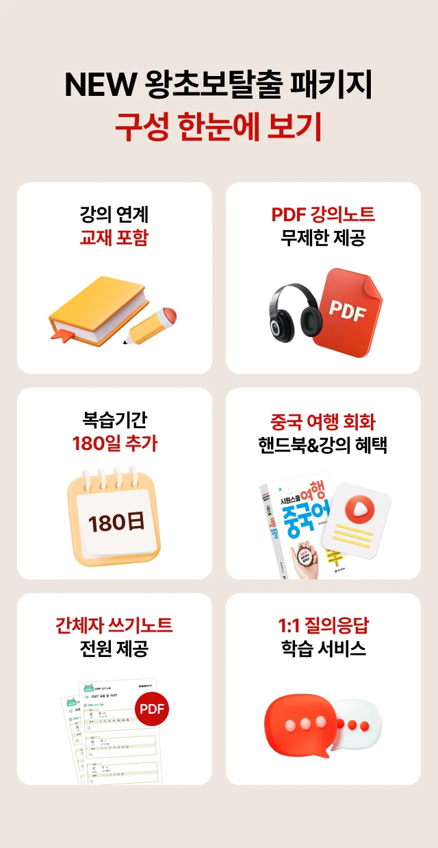 NEW 왕초보탈출 패키지 구성 한눈에 보기
