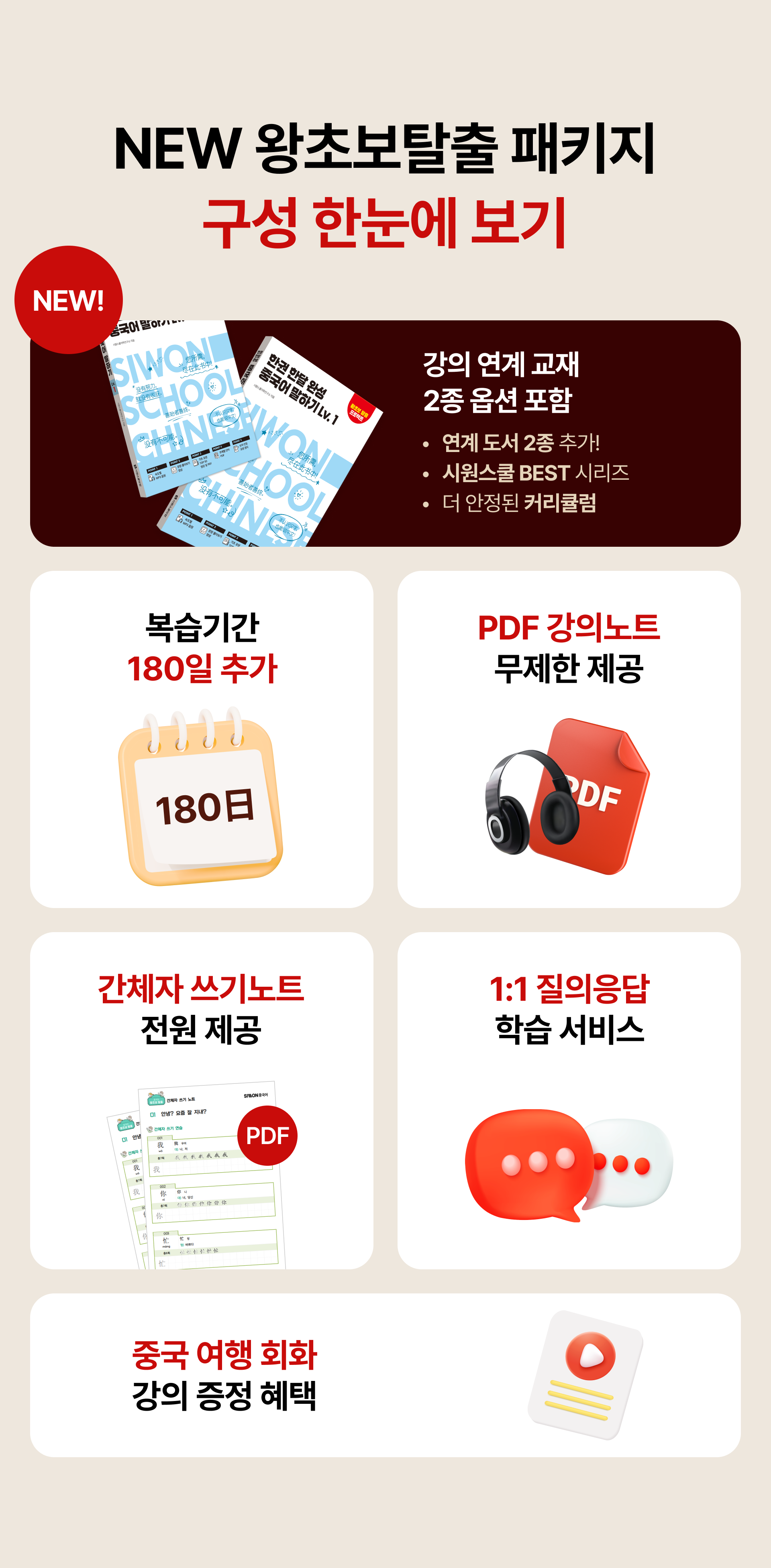 NEW 왕초보탈출 패키지 구성 한눈에 보기
