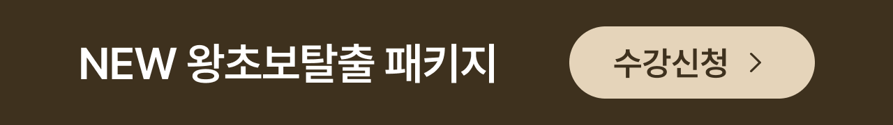 NEW 왕초보탈출 패키지 수강신청