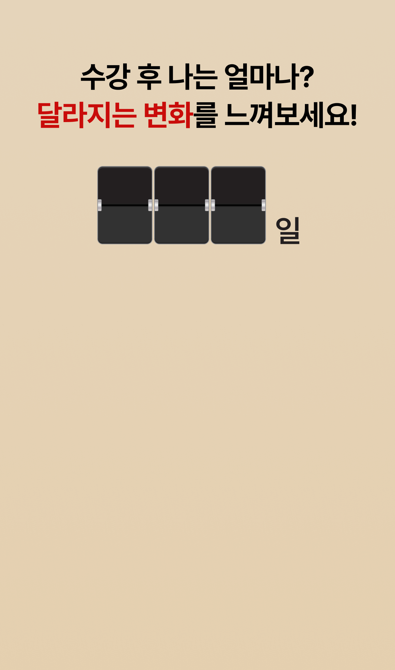 수강 후 나는 얼마나? 달리지는 변화를 느껴보세요!