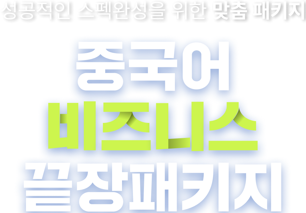 성공적인 스펙완성을 위한 맞춤패키지 중국어 비즈니스 끝장패키지