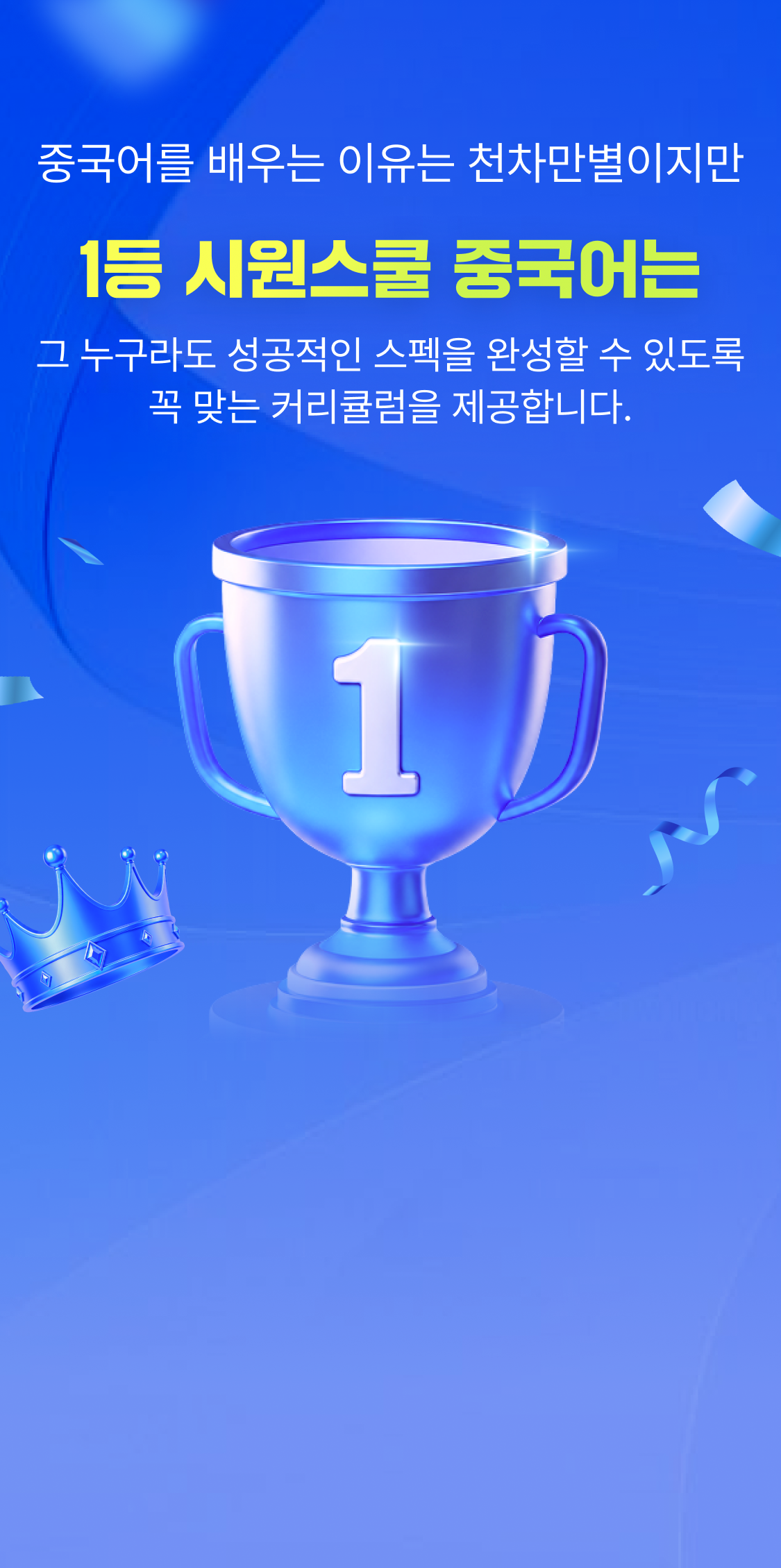 중국어를 배우는 이유는 천차만별이지만 1등 시원스쿨 중국어는 그 누구라도 성공적인 스펙을 완성할 수 있도록 꼭 맞는 커리큘럼을 제공합니다.