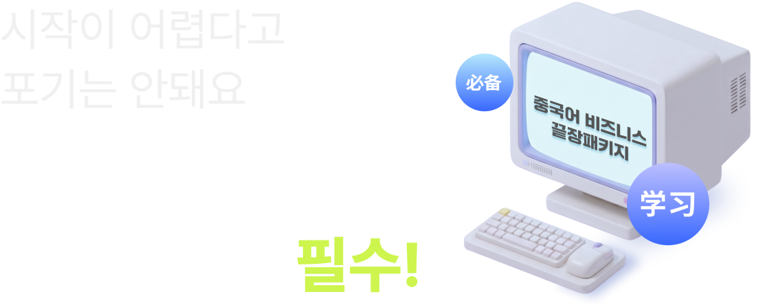 시작이 어렵다고 공부를 주저해선 안돼요 중국어는 이미 선택이 아닌 필수!