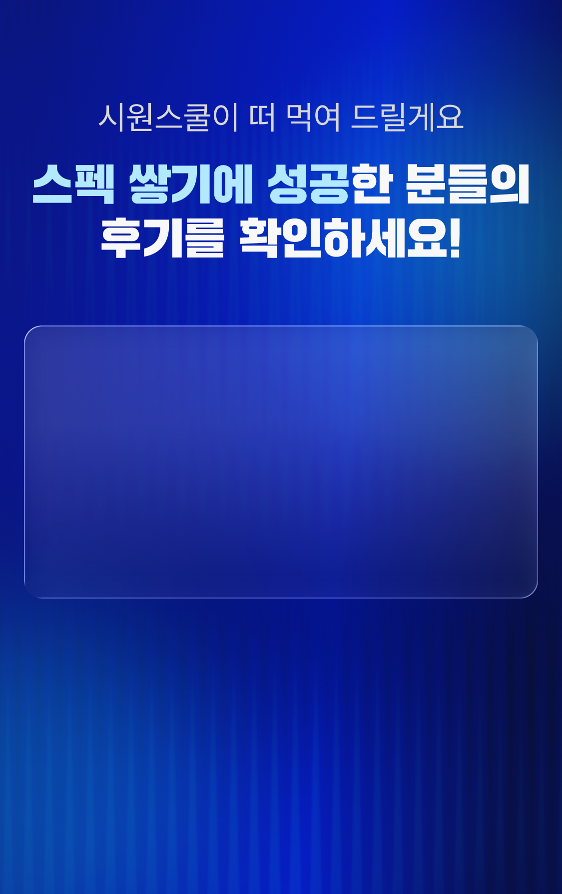 시원스쿨이 떠 먹여 드릴게요 스펙 쌓기에 성공한 분들의 후기를 확인하세요.