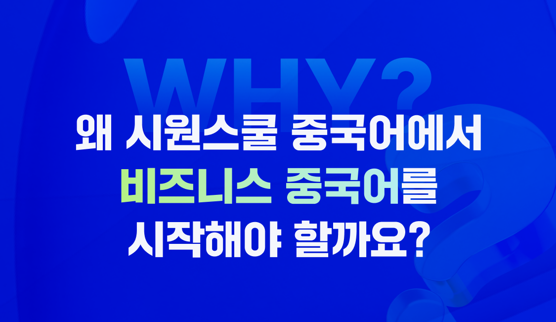 왜 시원스쿨 중국어에서 비즈니스 중국어를 시작해야 할까요?