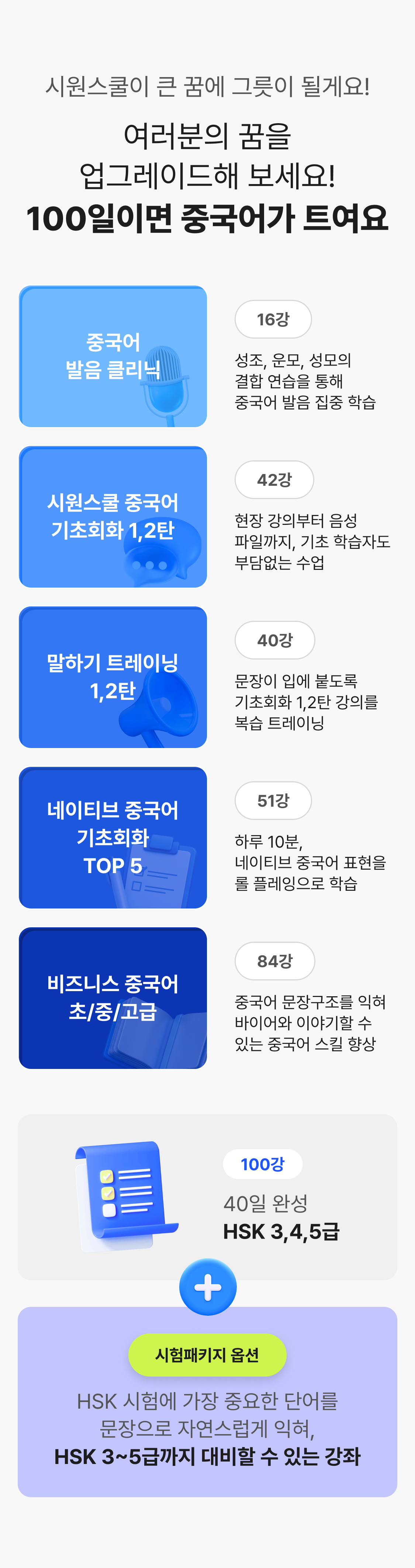 큰 꿈엔 큰 그릇이 필요하니까 시원스쿨 중국어가 그릇이 되어 드릴게요