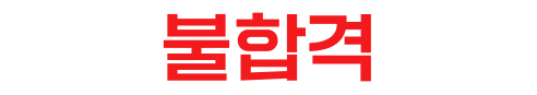 불합격