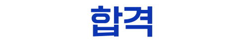 합격