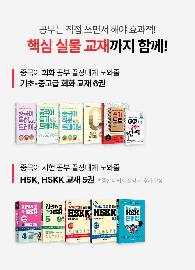 공부는 직접 쓰면서 해야 효과적! 핵심 실물 교재까지 함께!