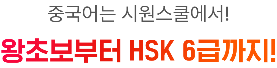 중국어는 시원스쿨에서! 왕초보부터 HSK 6급까지 한 번에!