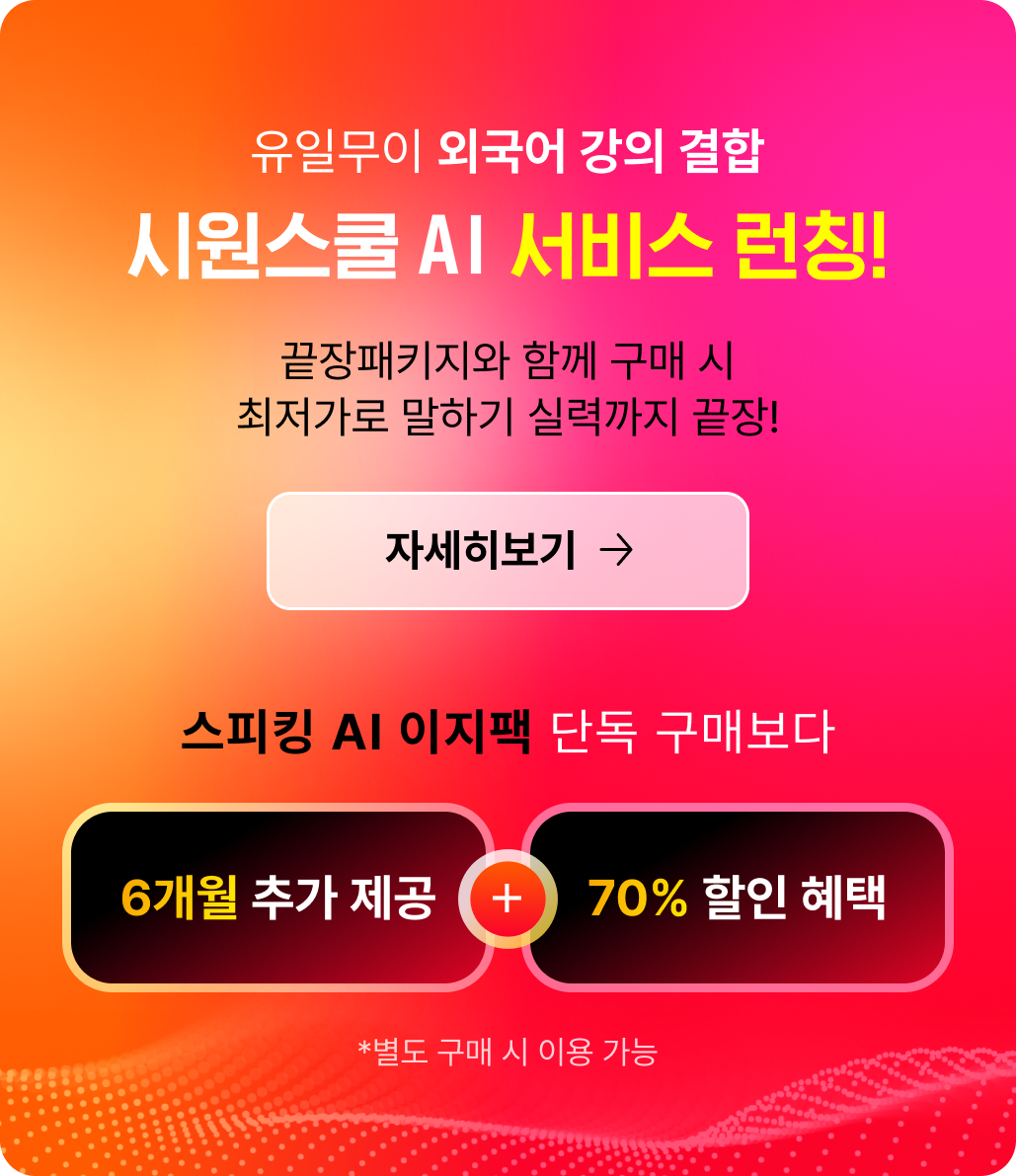 시원스쿨 AI 서비스 런칭