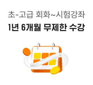 1년 6개월 무제한수강