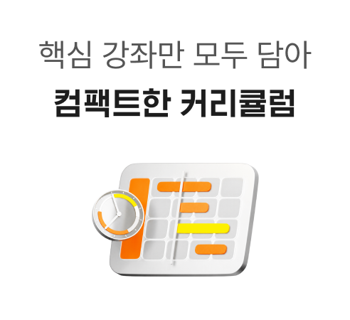컴팩트한 커리큘럼