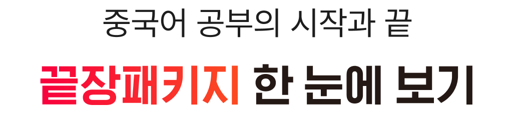 중국어 공부의 시작과 끝 끝장패키지 한 눈에 보기