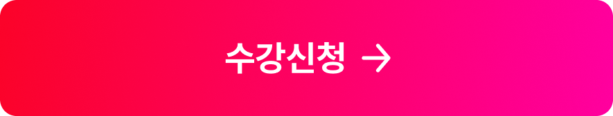 수강신청