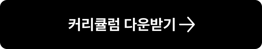 커리큘럼 다운로드 받기