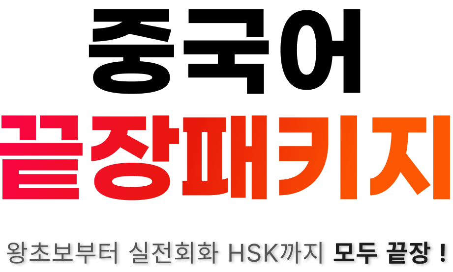 중국어 끝장패키지