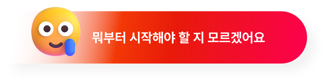 뭐부터 시작해야 할 지 모르겠어요