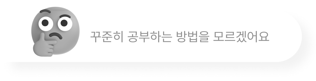 꾸준히 공부하는 방법을 모르겠어요