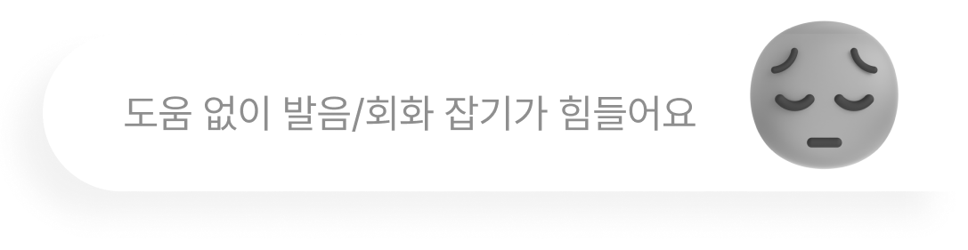 도움 없이 발음/회화 잡기가 힘들어요