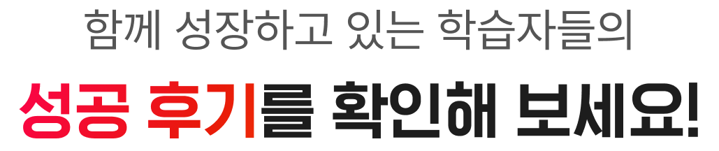 성공 후기를 확인해 보세요!