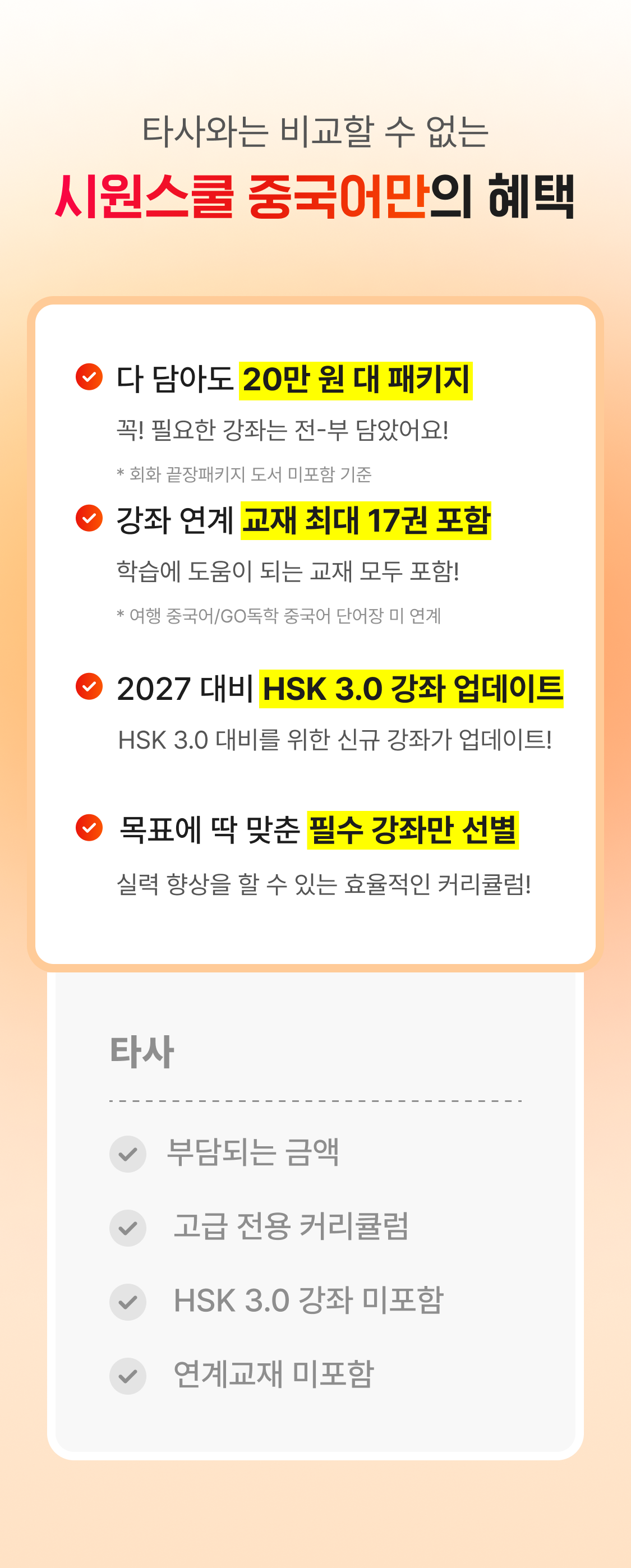 타사와 비교 할 수 없는 시원스쿨 중국어만의 혜택