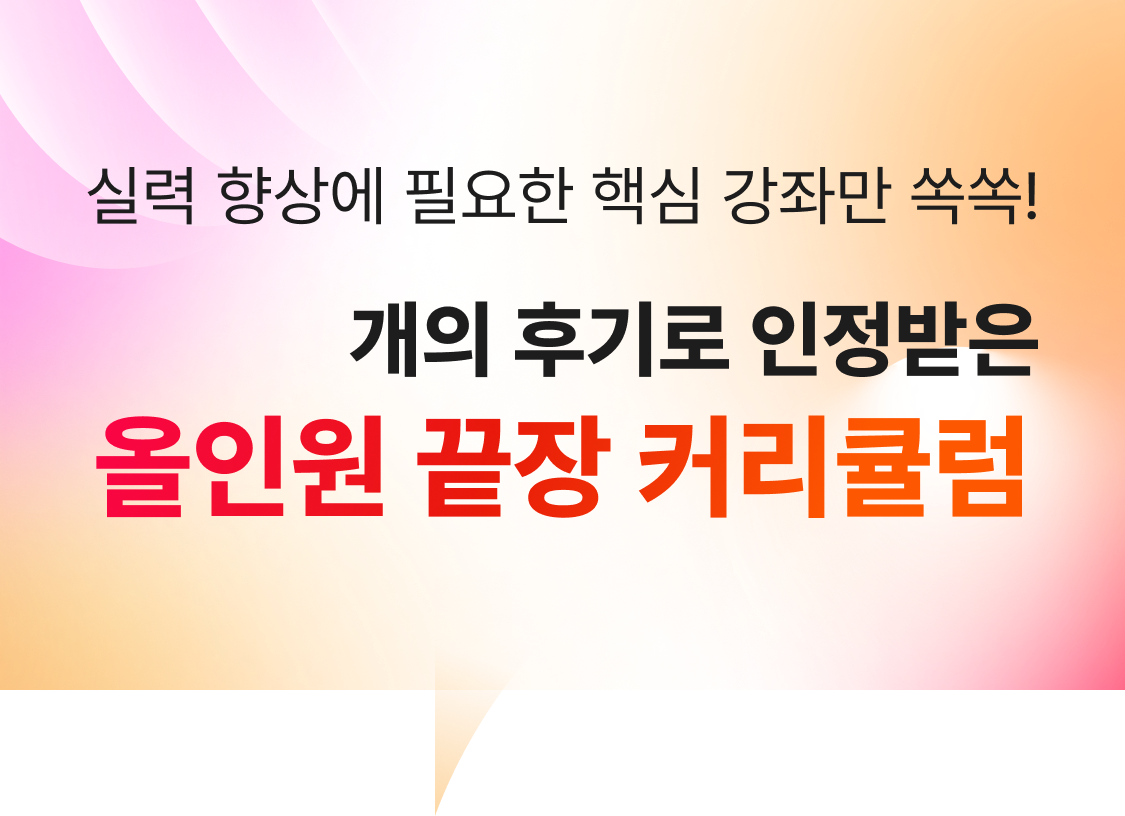 실력 향상에 필요한 핵심 강좌만 쏙쏙
