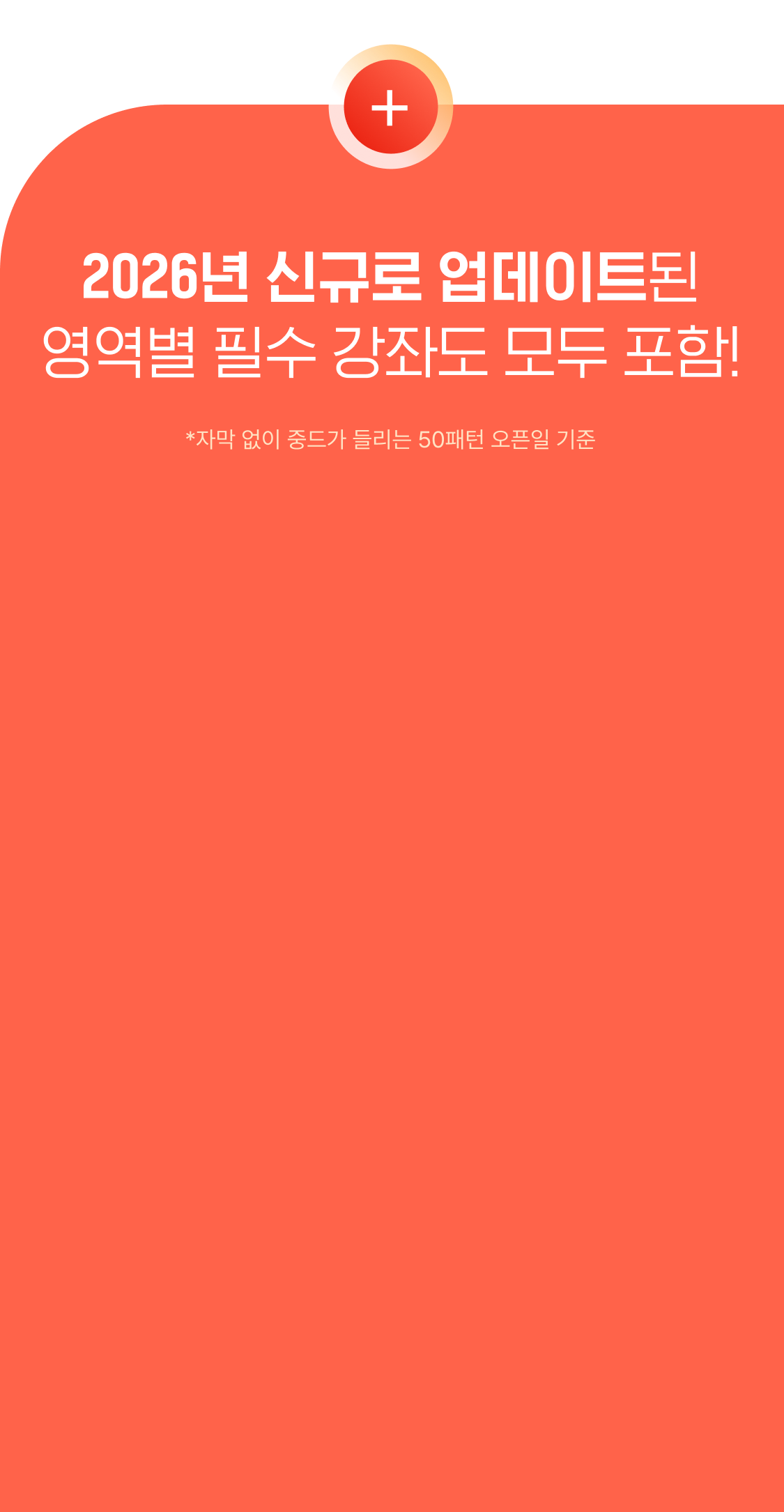 신규로 업데이트된 영역별 필수 강좌도 모두 포함했어요